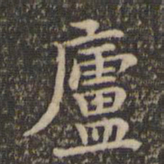 揭傒斯庐书法图片