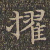 揭傒斯擢书法图片
