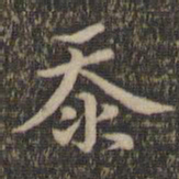 揭傒斯沗书法图片