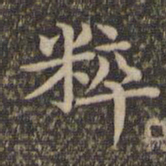 揭傒斯粹书法图片