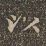 䅇书法图片