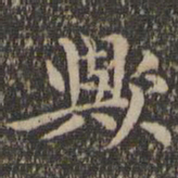 揭傒斯欤书法图片