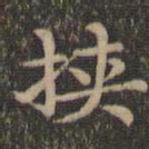 揭傒斯挟书法图片