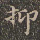 揭傒斯抑书法图片