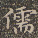 揭傒斯儒书法图片