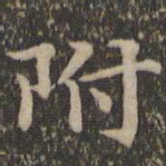 揭傒斯附书法图片