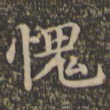 揭傒斯愧书法图片