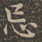 揭傒斯忌书法图片