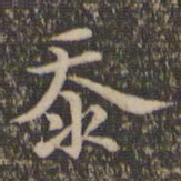 揭傒斯沗书法图片