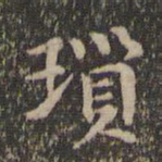揭傒斯琐书法图片