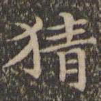 揭傒斯猜书法图片