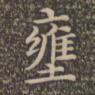 揭傒斯壅书法图片