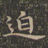揭傒斯迫书法图片