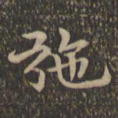 揭傒斯弛书法图片