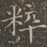 揭傒斯粹书法图片
