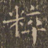 揭傒斯粹书法图片