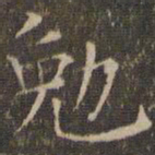 揭傒斯勉书法图片