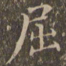 揭傒斯屈书法图片