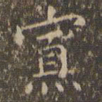 揭傒斯寡书法图片