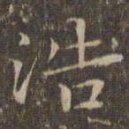 揭傒斯浩书法图片