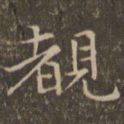 揭傒斯睹书法图片