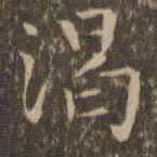 揭傒斯渴书法图片