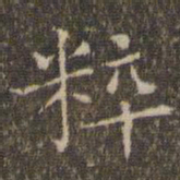 揭傒斯粹书法图片