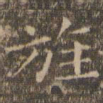 揭傒斯旌书法图片