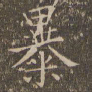 揭傒斯暴书法图片