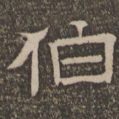 伯书法图片