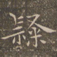 揭汯隶书法图片