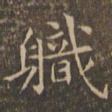 揭汯职书法图片