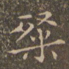 揭汯粲书法图片