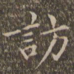 揭汯访书法图片