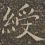 揭汯绶书法图片