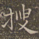 揭汯搜书法图片
