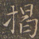 揭傒斯揭书法图片
