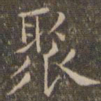 揭汯聚书法图片