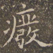 揭汯废书法图片