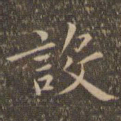 揭汯设书法图片