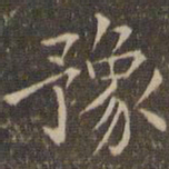 揭汯豫书法图片