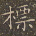 揭汯标书法图片