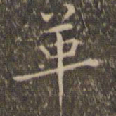 揭汯革书法图片