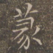 揭汯篆书法图片