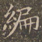 揭汯编书法图片
