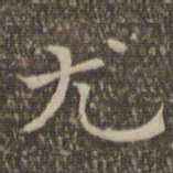 揭汯尤书法图片