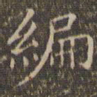 揭汯编书法图片