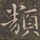 揭汯类书法图片