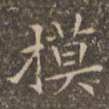 揭汯摸书法图片
