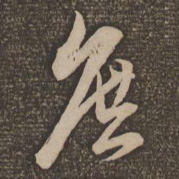 饶介庶书法图片